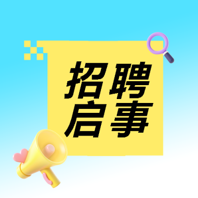  招聘启事3D风格创意微信公众号次图