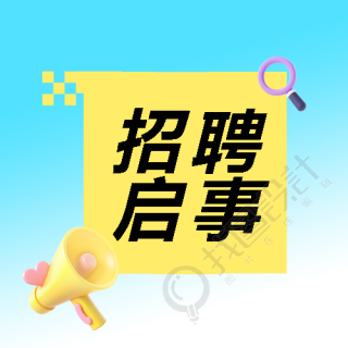 招聘启事3D风格创意微信公众号次图