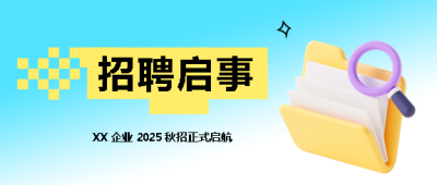  2025企业招聘启事微信公众号首图