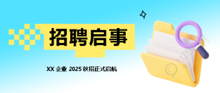 2025企业招聘启事微信公众号首图