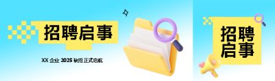 招聘启事蓝色渐变公众号封面图