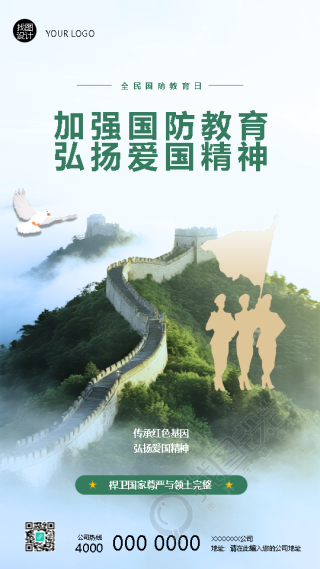 全民国防教育日弘扬爱国精神手机海报