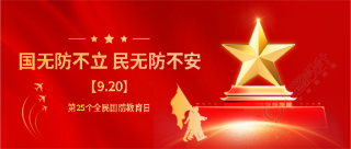 全民国防教育日红色创意微信公众号首图