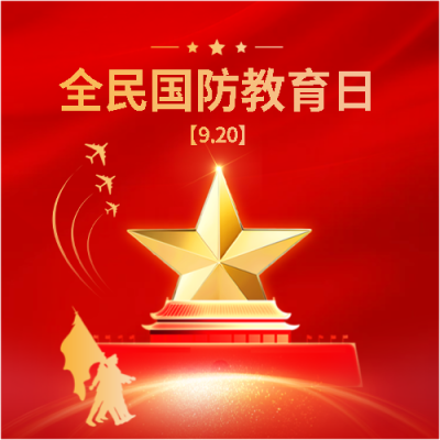  国防教育日传承红色基因微信公众号次图