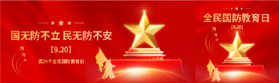 全民国防教育从我做起公众号封面图
