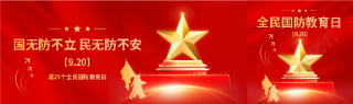 全民国防教育从我做起公众号封面图