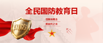  国防教育日活动宣传微信公众号首图