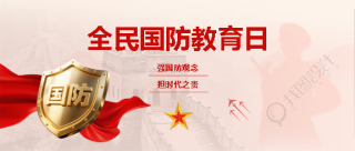 国防教育日活动宣传微信公众号首图