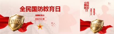 全民国防教育日简约宣传公众号封面图