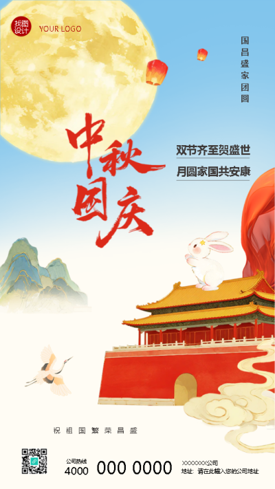 中秋国庆双节齐至贺盛世手机海报