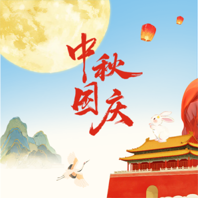 中秋遇国庆国风创意微信公众号次图