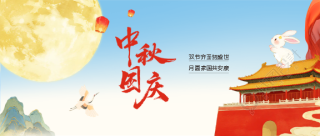 国庆遇中秋家国两团圆微信公众号首图