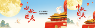 中秋国庆同庆国潮风公众号封面图