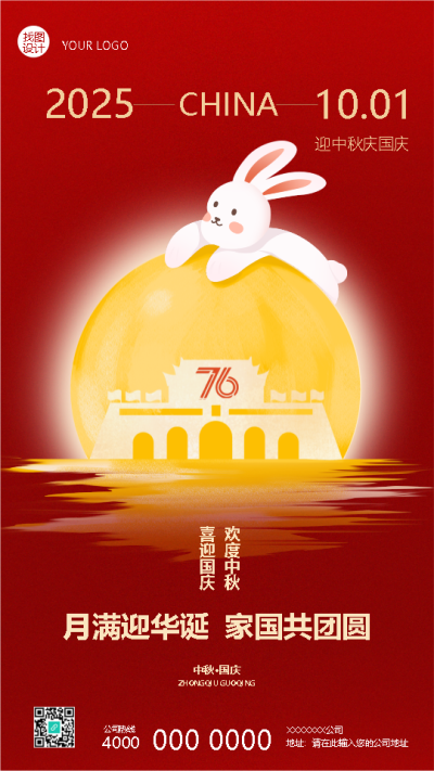 喜迎国庆欢度中秋家国共团圆手机海报