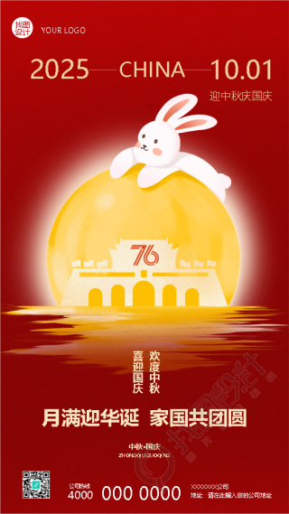 喜迎国庆欢度中秋家国共团圆手机海报
