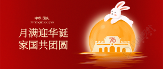 中秋国庆喜相逢微信公众号首图