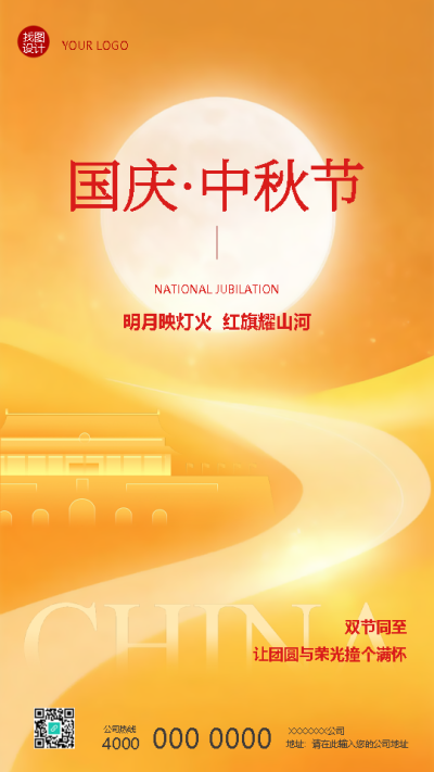 国庆中秋双节同至放假安排手机海报