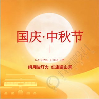 迎中秋庆国庆橙色简约微信公众号次图
