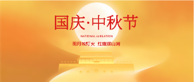 国庆中秋双节同庆简约微信公众号首图