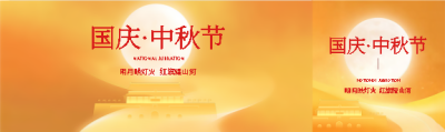 国庆节中秋节放假通知公众号封面图