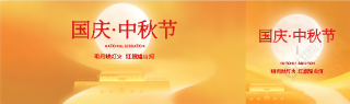 国庆节中秋节放假通知公众号封面图