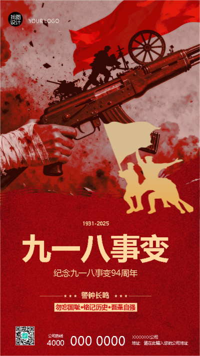 九一八事变勿忘国耻吾辈自强手机海报