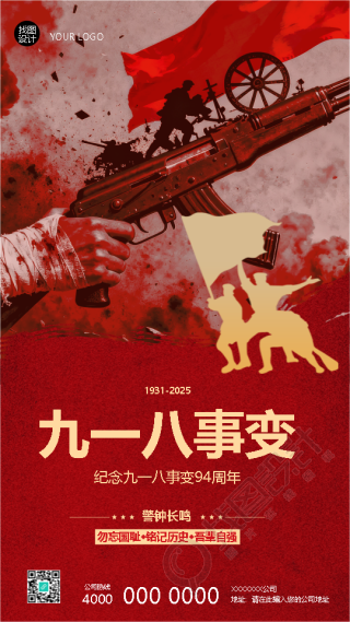 九一八事变勿忘国耻吾辈自强手机海报