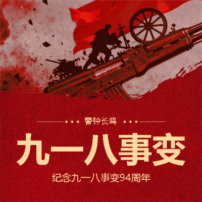 纪念九一八事变94周年微信公众号次图