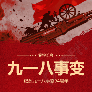 纪念九一八事变94周年微信公众号次图