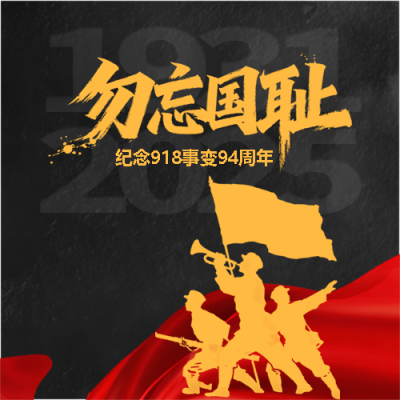 九一八事变牢记历史微信公众号次图