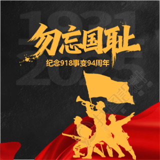 九一八事变牢记历史微信公众号次图