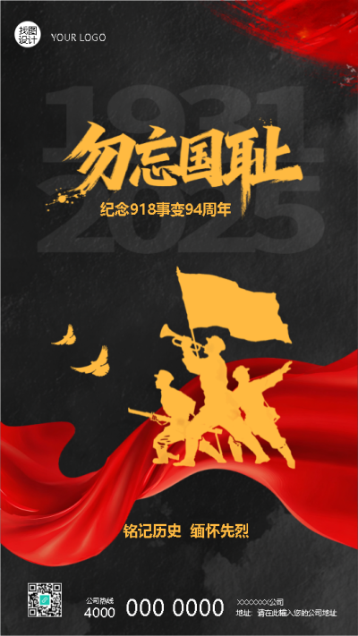 九一八事变铭记历史缅怀先烈手机海报