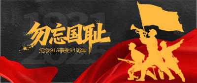 九一八事变军人剪影微信公众号首图