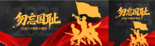 九一八事变纪念日公众号封面图