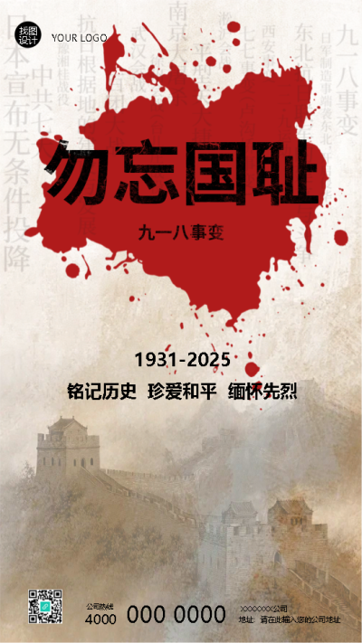 九一八事变铭记历史珍爱和平手机海报