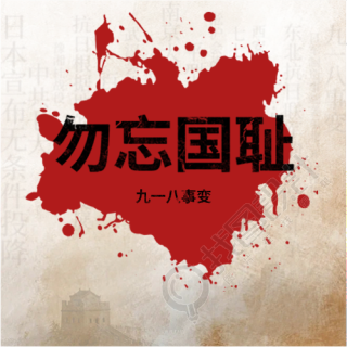 九一八事变血迹简约微信公众号次图