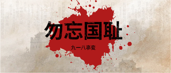 九一八事变勿忘国耻微信公众号首图