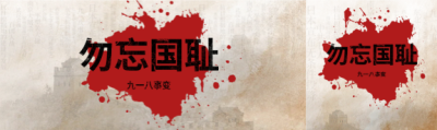 九一八事变极简风公众号封面图