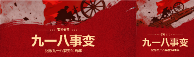 九一八事变红色创意公众号封面图