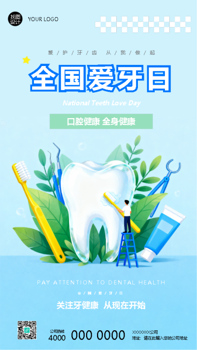 全国爱牙日关注牙健康从现在开始手机海报
