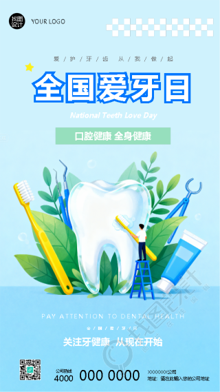 全国爱牙日关注牙健康从现在开始手机海报