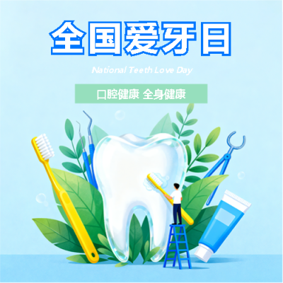全国爱牙日教育科普微信公众号次图