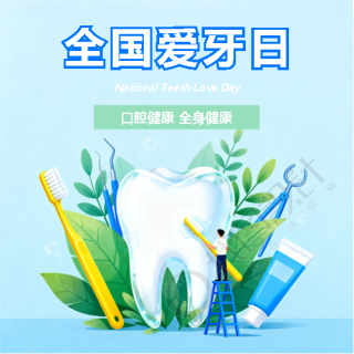 全国爱牙日教育科普微信公众号次图