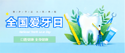 全国爱牙日小清新风微信公众号首图