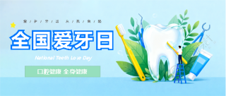 全国爱牙日小清新风微信公众号首图