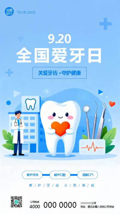 全国爱牙日关爱牙齿守护健康手机海报