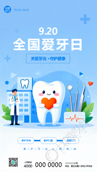 全国爱牙日关爱牙齿守护健康手机海报
