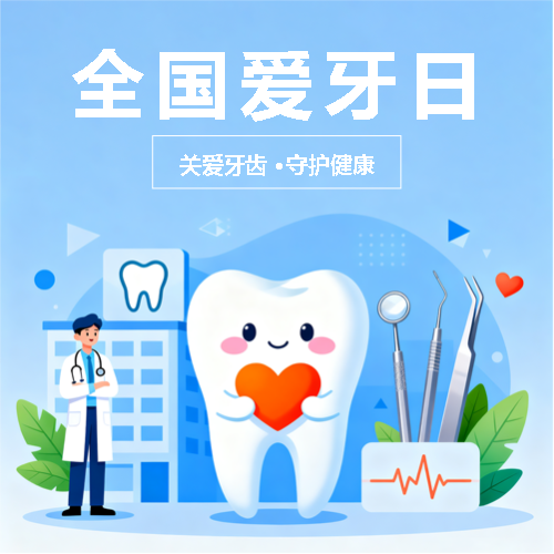 全国爱牙日创意宣传微信公众号次图