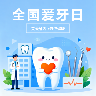全国爱牙日创意宣传微信公众号次图
