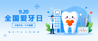 全国爱牙日蓝色渐变微信公众号首图